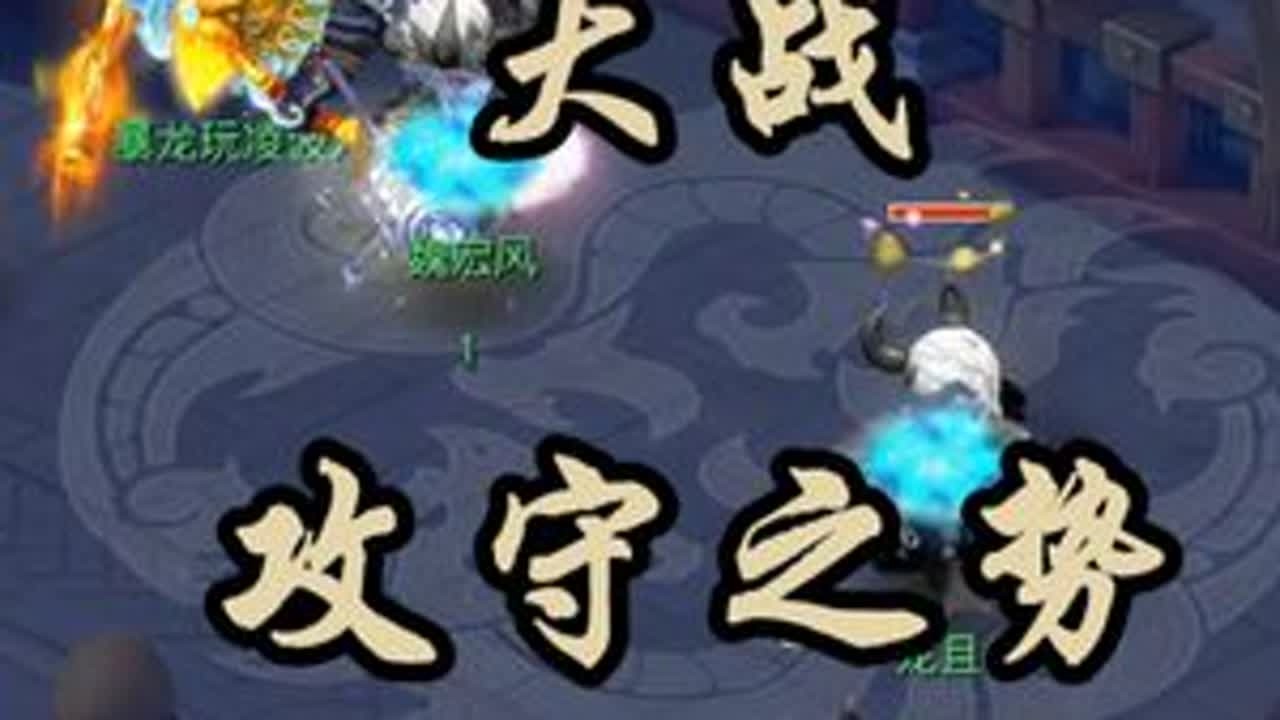 剑会三强大战！攻守之势，多番逆转 魏宏风VS暴龙凌波#梦幻西游电脑版 #梦幻西游
