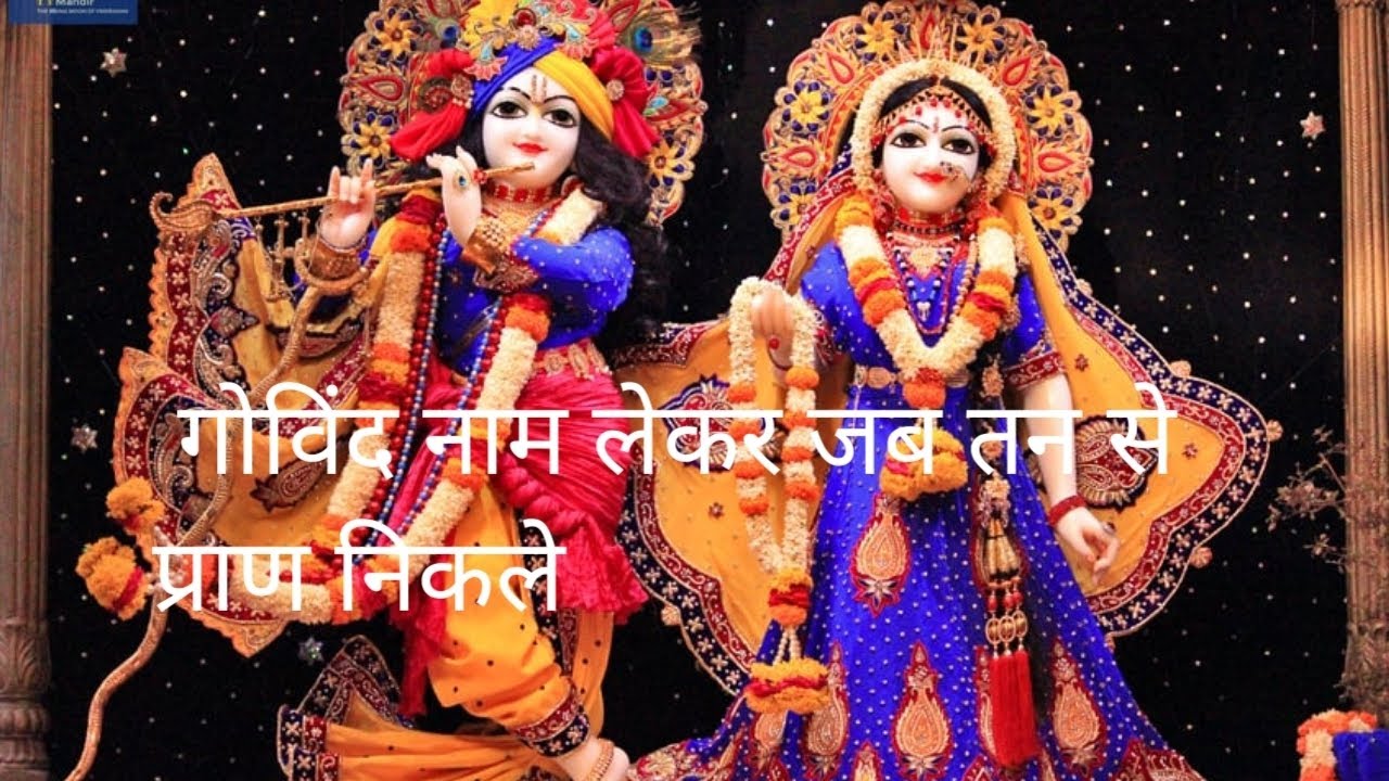 गोविंद नाम लेकर जब तन से प्राण निकले #💕🌼🙌#भाव भजन लाइक और सब्सक्राइब करें।