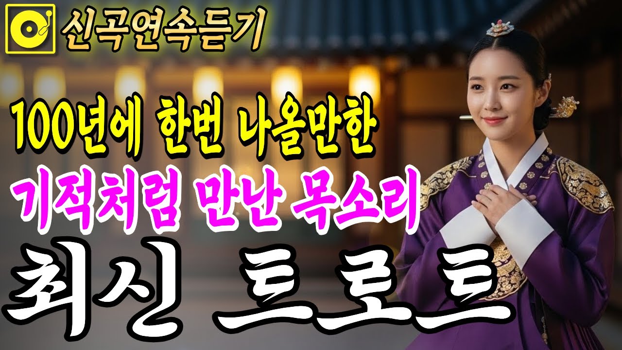 최신트로트🎤 기적처럼 만난 명품 목소리! 아픔을 위로하는 국악 트로트 | 그냥 틀어두세요 | 감성 트로트 | 중독주의 | #7080 #트로트핏