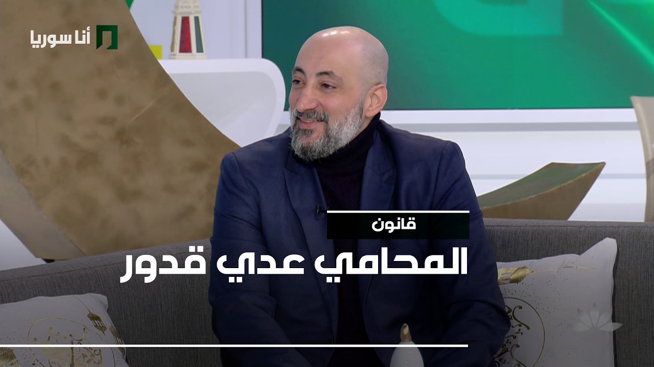 قانون | عدي قدور: العفو العام… من يشمله المرسوم الجديد وكيف يُطبَّق فعليًا؟