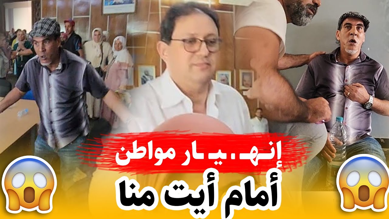 لحظة إنــ هــ يـار مقاول أمام أيت منا عضو حزب أخنوش
