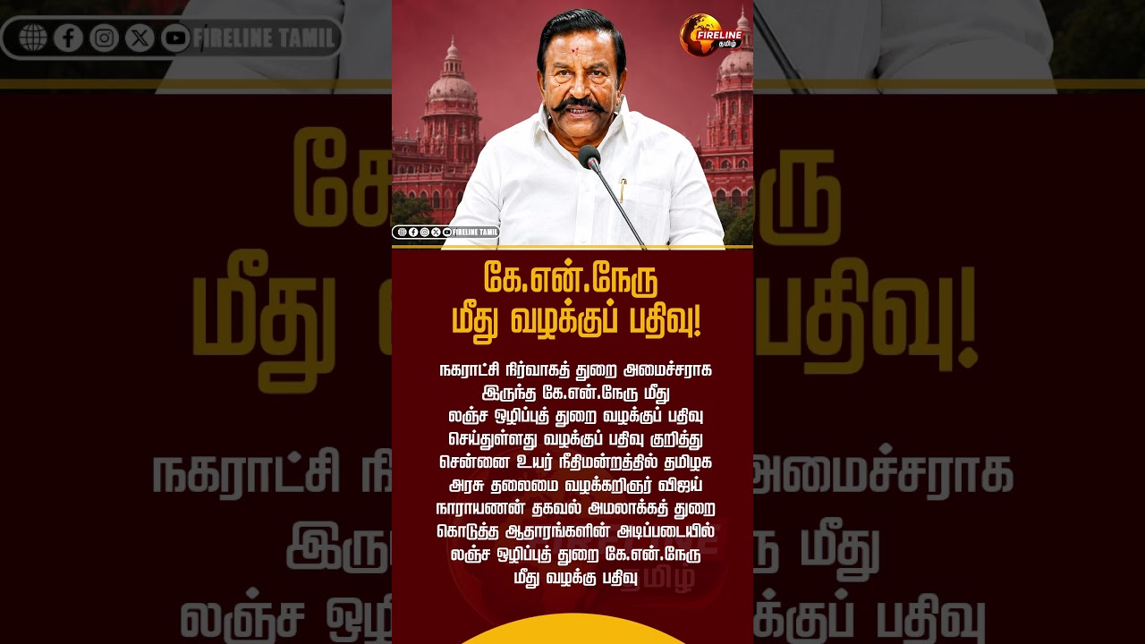 கே.என்.நேரு மீது வழக்குப் பதிவு | TN POLITICAL NEWS |