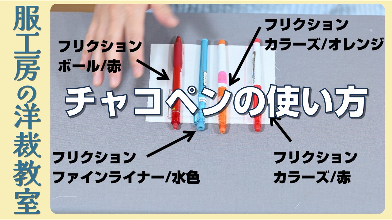 【洋裁教室55】チャコペンの使い方 いろいろ比べてご紹介♪