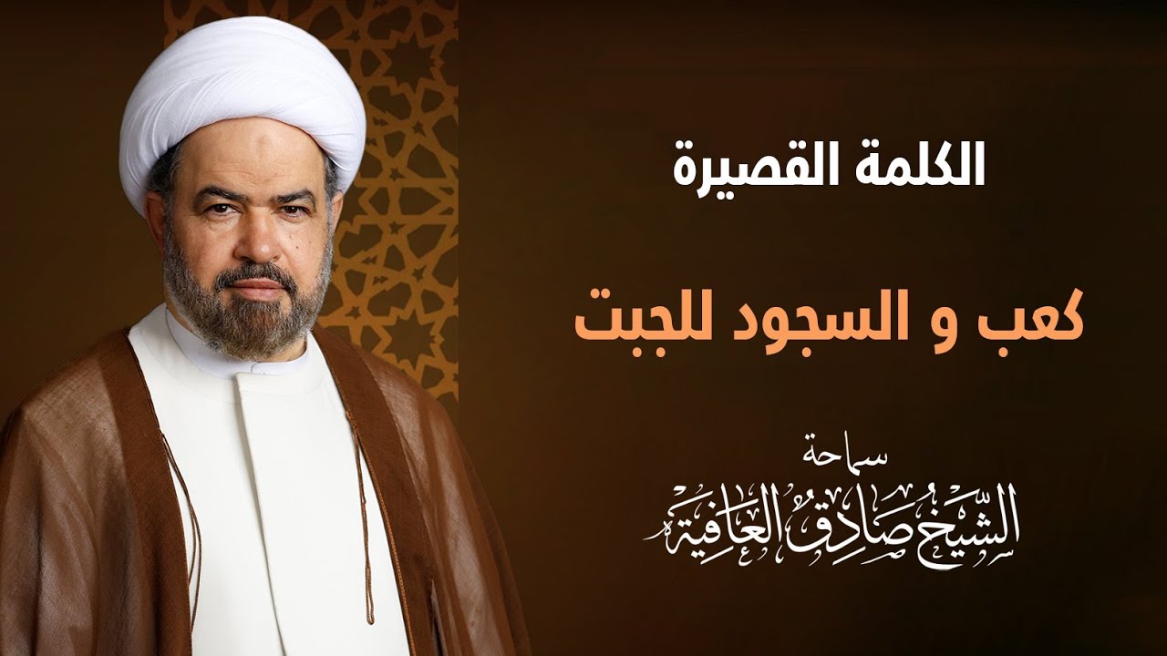 الكلمة القصيرة | كعب و السجود للجبت - سماحة الشيخ صادق العافية