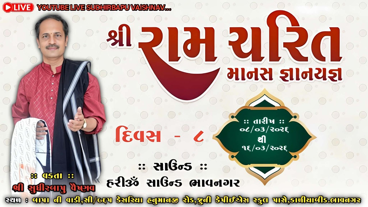 LIVE || શ્રી રામચરિત માનસ જ્ઞાનયજ્ઞ || વક્તા શ્રી સુધીરબાપુ  વૈષ્ણવ ||  દિવસ - 8