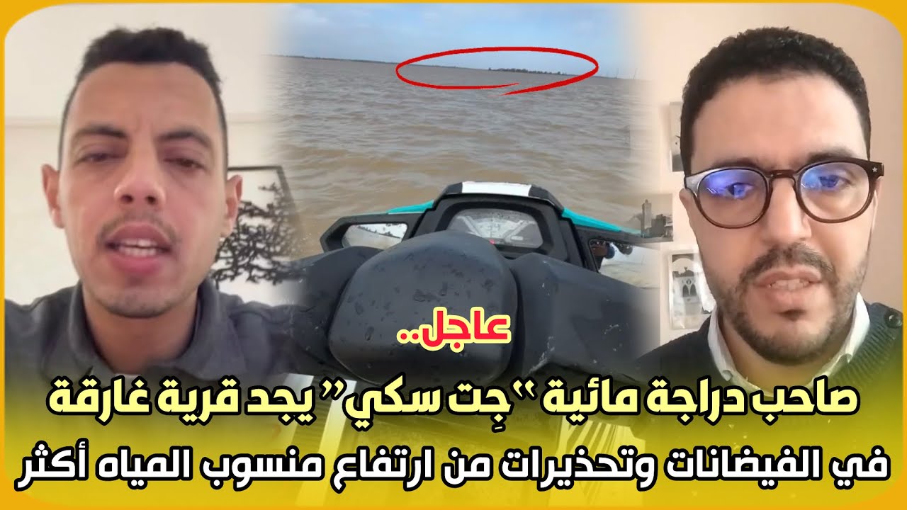 عاجل..صاحب دراجة مائية “جِت سكي” يجد قرية غارقة في الفيضانات وتحذيرات من ارتفاع منسوب المياه أكثر