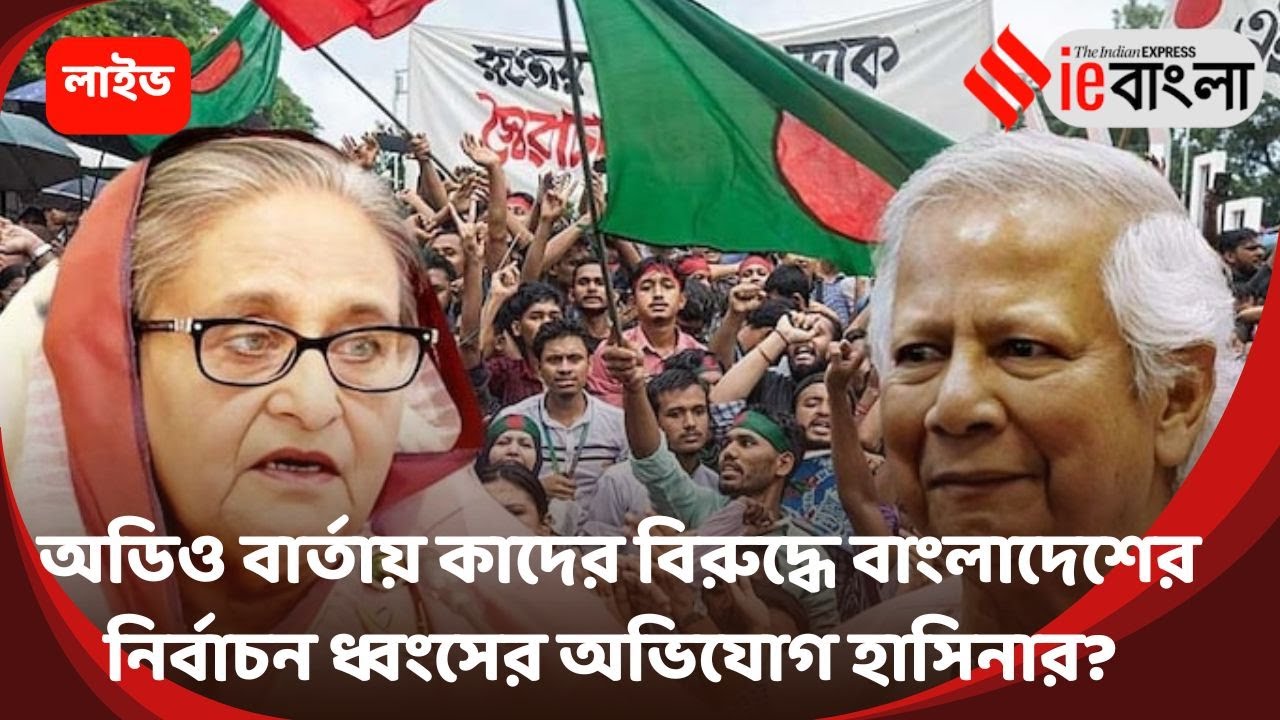 Sheikh Hasina Live: বাংলাদেশের নির্বাচন নিয়ে বিস্ফোরক হাসিনা ll ieBangla