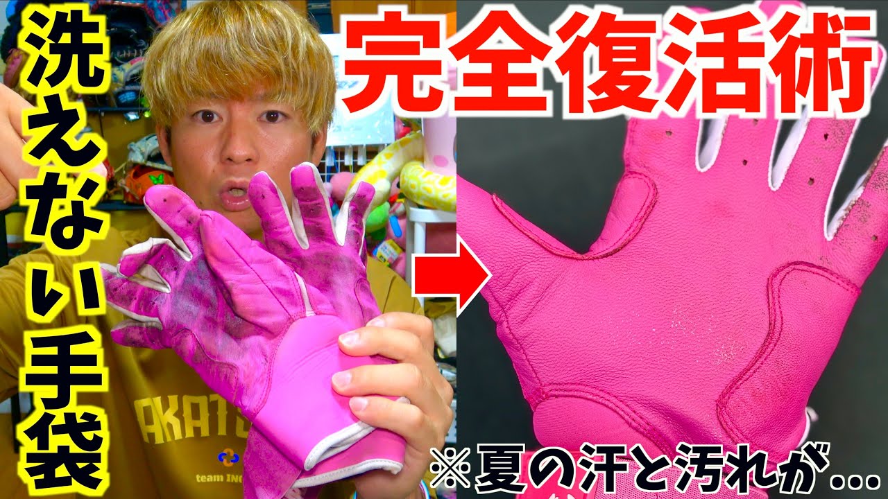 夏の汗でパリパリになったバッティング手袋...洗えない天然皮革のバッテは〇〇で復活します。