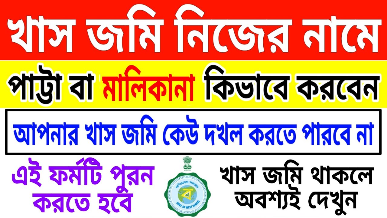 খাস জমি পাট্টা করার আবেদন | khas jomi patta | patta jomi record | land mutation in west bengal