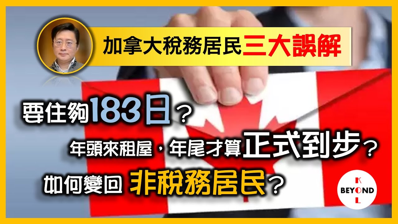 移民/回流加拿大稅務須知(8) 稅務居民誤解: 要住夠183日？年頭來租屋，年尾才算正式到步？如何變回非稅務居民？