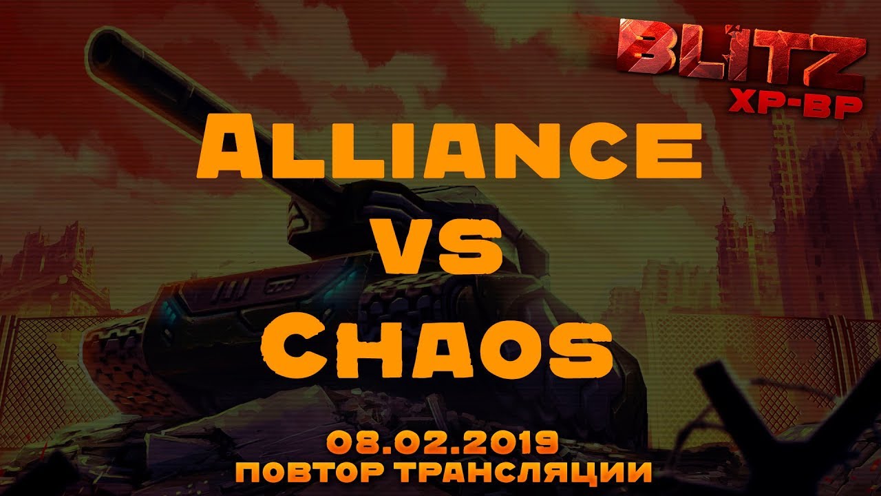 Alliance vs Chaos Блиц №2 ХР/ВР. 8.2.2019