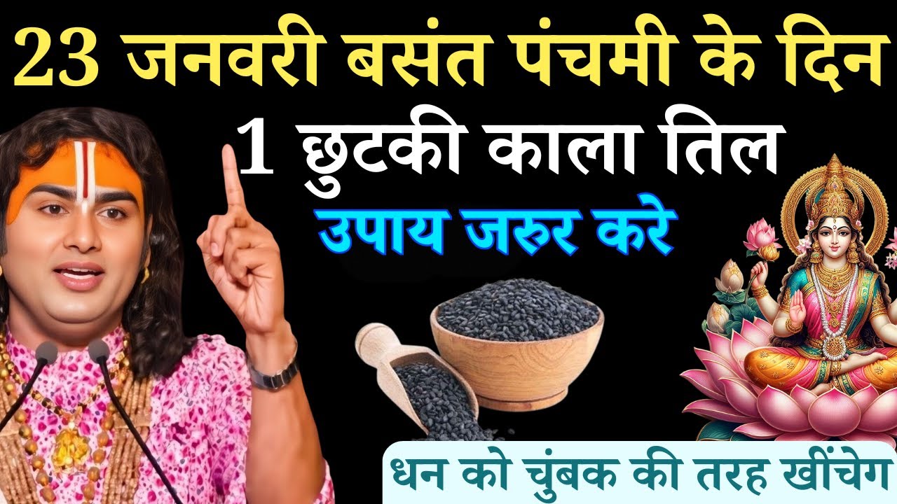 23 जनवरी माघ शुक्रवार बसंत पंचमी के दिन 1 छुटकी काला तिल वाला उपाय जरुर करे |  Aniruddhacharya Ji