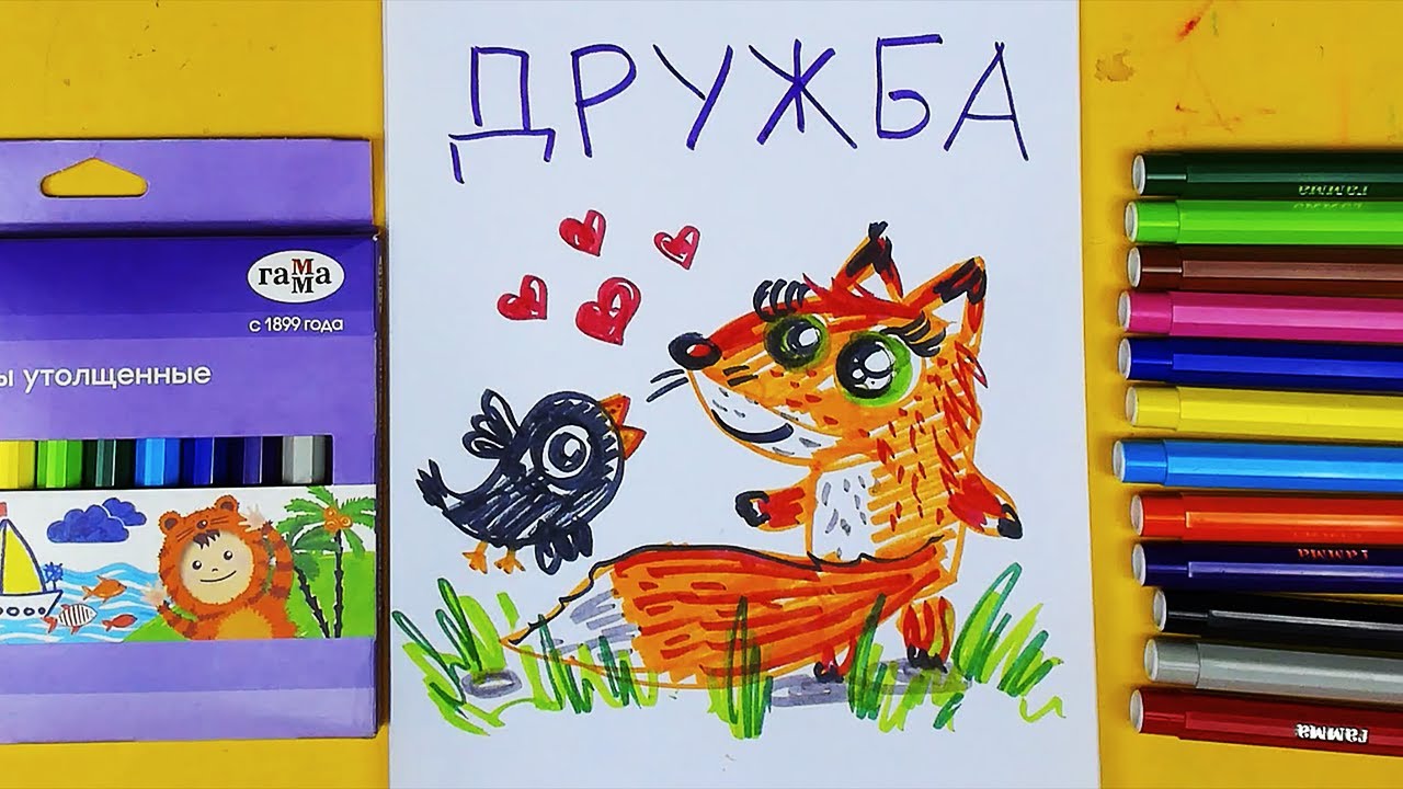 Рисуем ДРУЖКУ - Лиса и Птичка - урок рисования