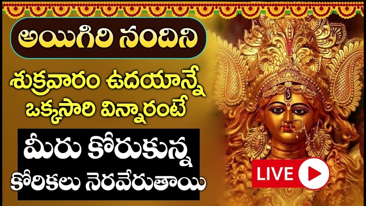LIVE : శుక్రవారం అయిగిరి నందిని వింటే మీకు మంచి రోజులొస్తాయి కోరికలన్నీనెరవేరుతాయి | Aigiri Nandini