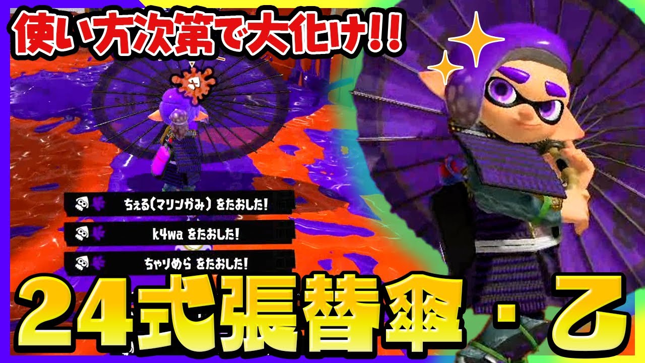 【24式張替傘・乙】和傘は使い方を理解すれば対面最強のガチ武器になります【Splatoon3】