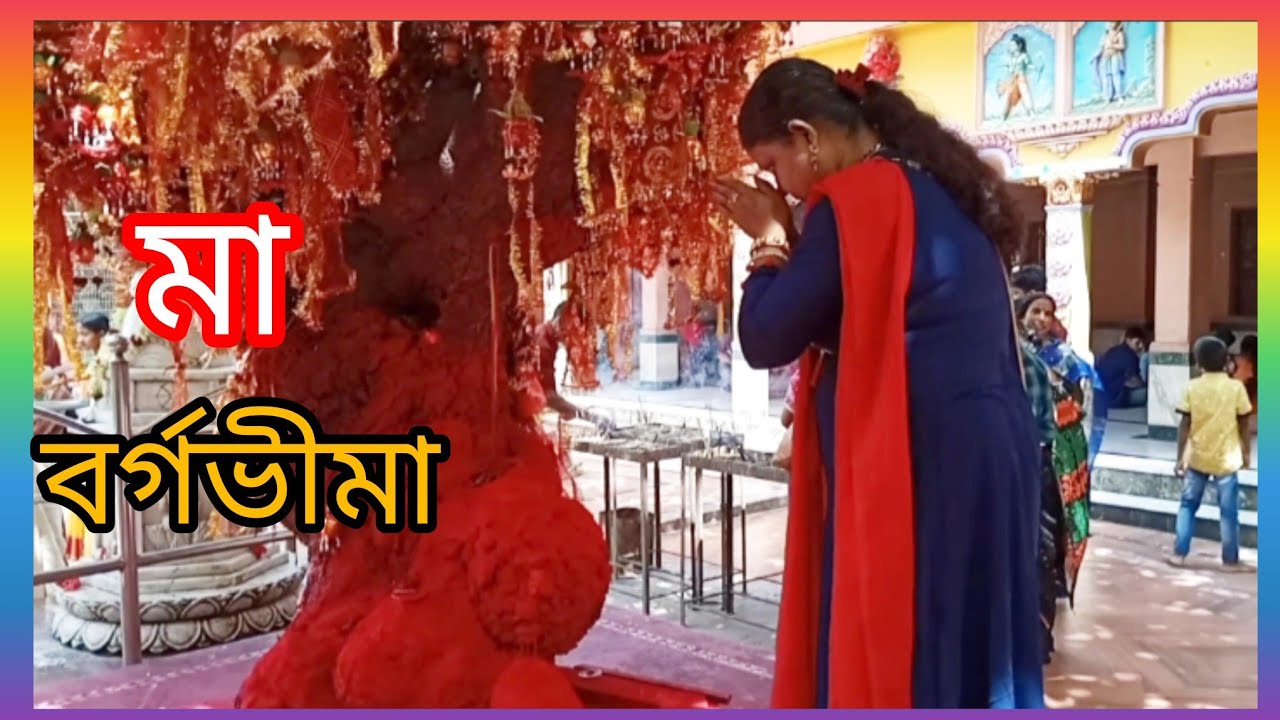 ভেলোরে চিকিৎসা করাতে যাওয়ার আগে মা বর্গভীমা মন্দিরে পুজো দিলাম @HaldiaCanvas 