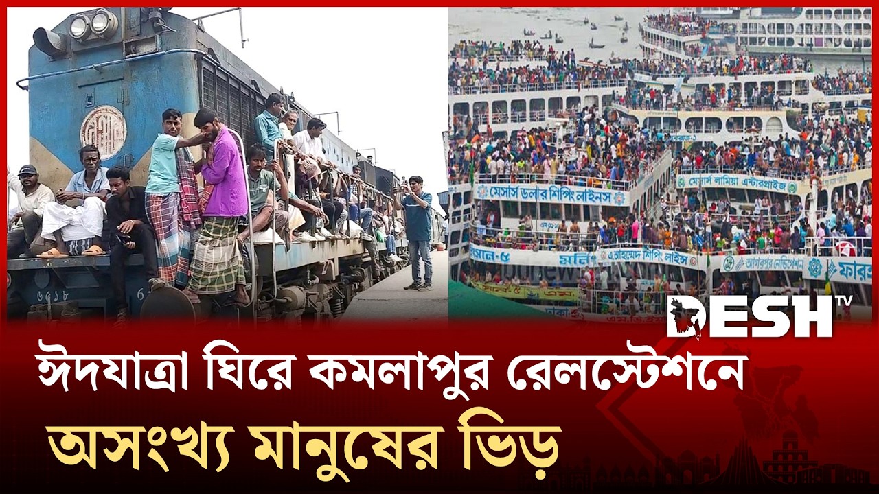 সদরঘাটে দক্ষিণ জনপদের মানুষের ভিড়, যাত্রী ঠাসা ট্রেন ছাড়ছে যথাসময়ে | Eid Jatra | Desh TV