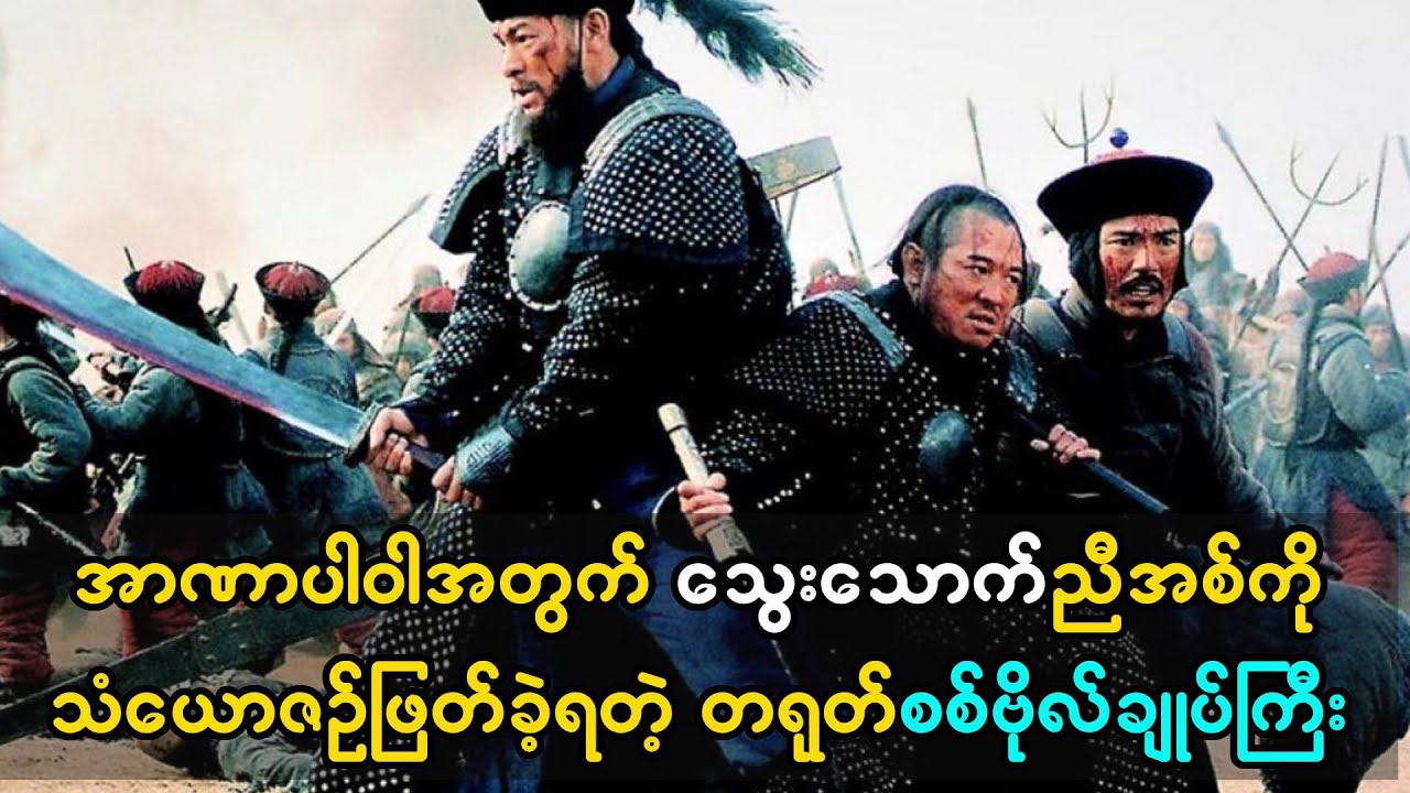အာဏာပါဝါအတွက် သွေးသောက်ညီအစ်ကို သံယောဇဉ်ဖြတ်ခဲ့တဲ့ စစ်သူကြီး