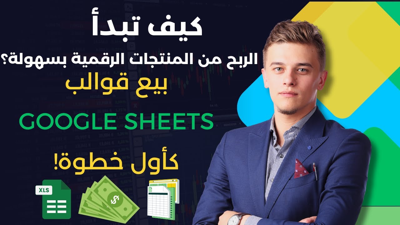 كيف تبدأ الربح من المنتجات الرقمية بسهولة ؟ بيع قوالب Google Sheet و  Excel كأول خطوة