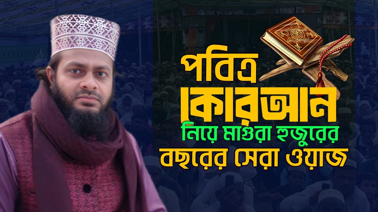 পবিত্র কোরআন নিয়ে মাগুরা হুজুরের বাংলা সেরা ওয়াজ | Mufti Abdus Sattar