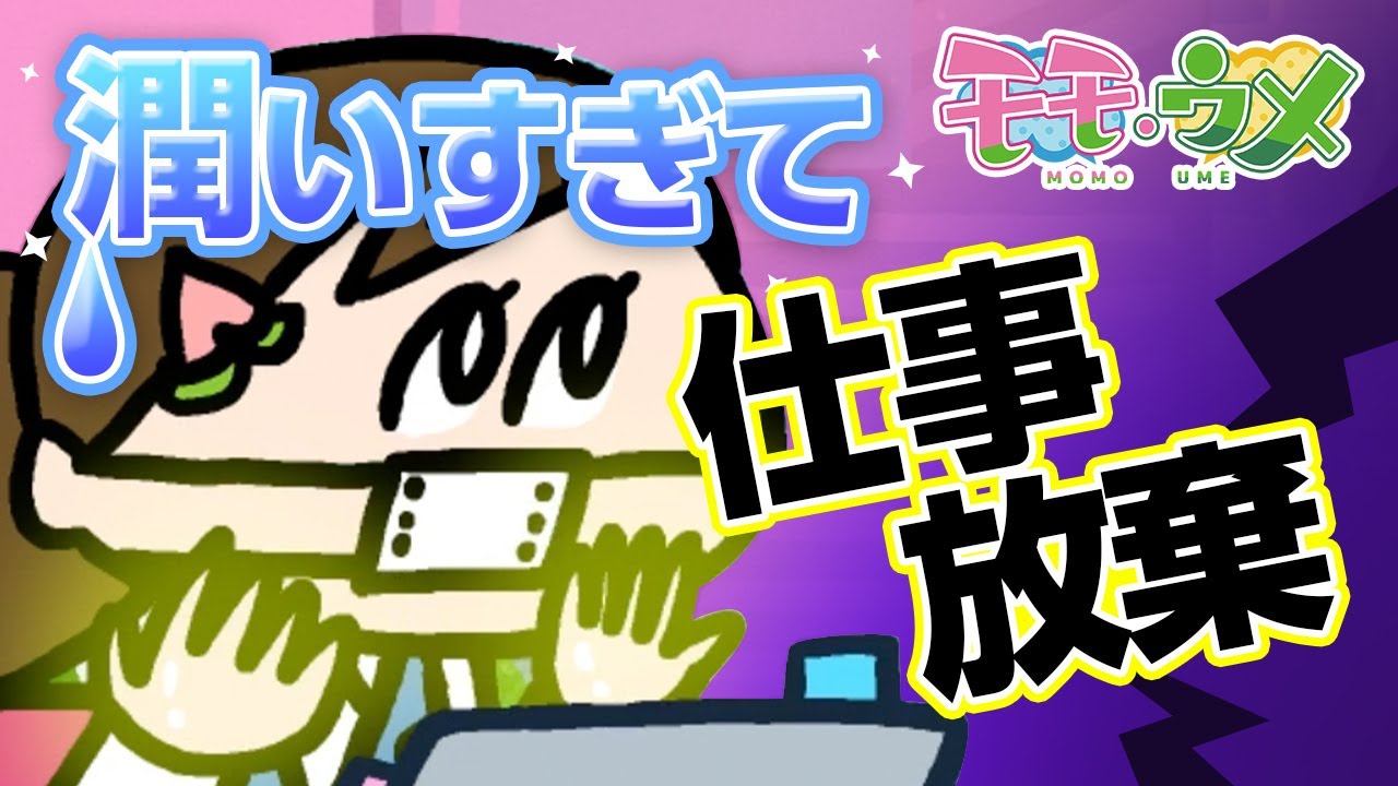 【ベタベタ】パソコンとハンドクリームの相性が悪すぎて仕事放棄＜【SNSアニメ】モモウメOL編＞