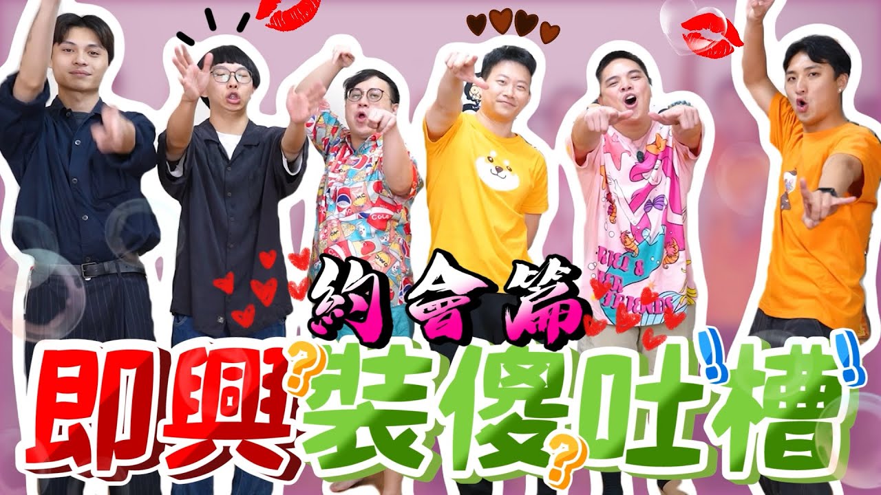 【面白】即興裝傻吐槽大挑戰-約會篇ft.菜冠雙頭