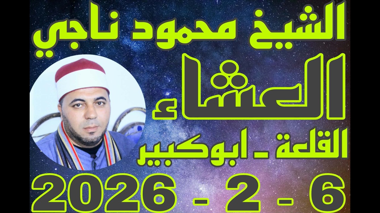 الشيخ محمود ناجي العشاء عزاء الاستاذ سباعي عبدالله سباعي بقرية القلعة 6_2_2026 احمد النجار