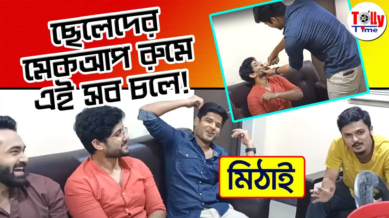 দেখুন, মিঠাই সিরিয়ালে ছেলেদের মেকআপ রুমে ঠিক কী কী চলে ! | Mithai | Zee Bangla | Serial Adda