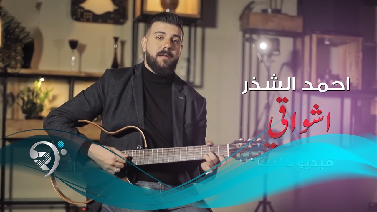 Ahmad Alshather - Ashwaqe (Official Video) | احمد الشذر - اشواقي - فيديو كليب حصري