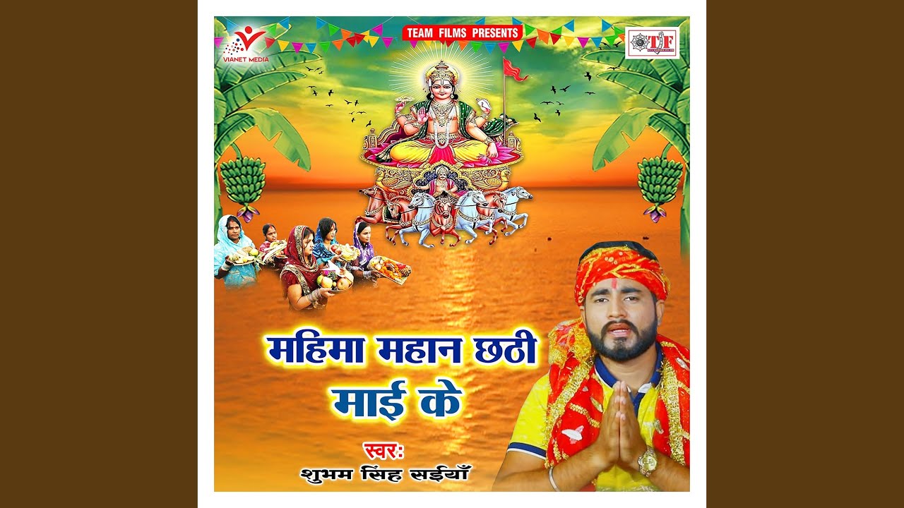 Mahima Mahan Chhati Maai Ke