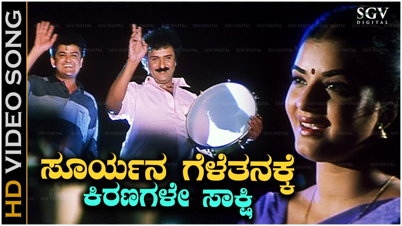 Suryana Gelethanake Kiranagale Sakshi Song - Kannada | Greatest of K.S. Chithra & SPB