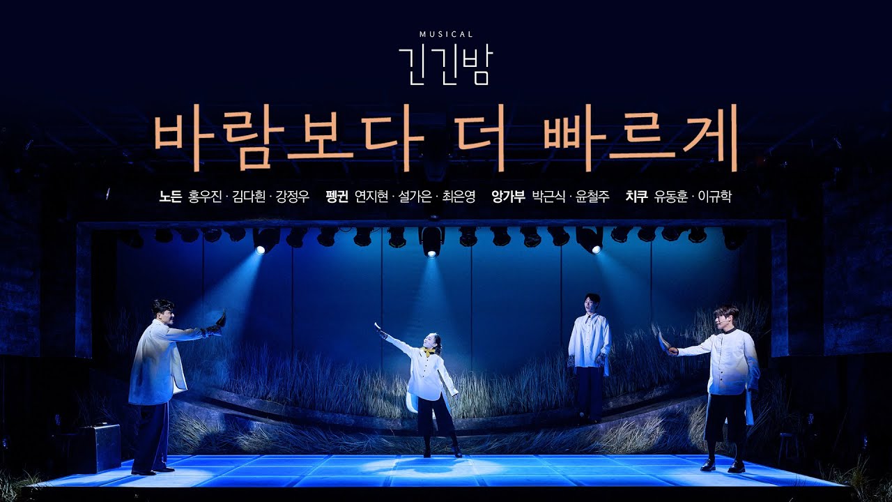 2025 뮤지컬 [긴긴밤] | 🎬 바람보다 더 빠르게 𝑪𝒍𝒊𝒑