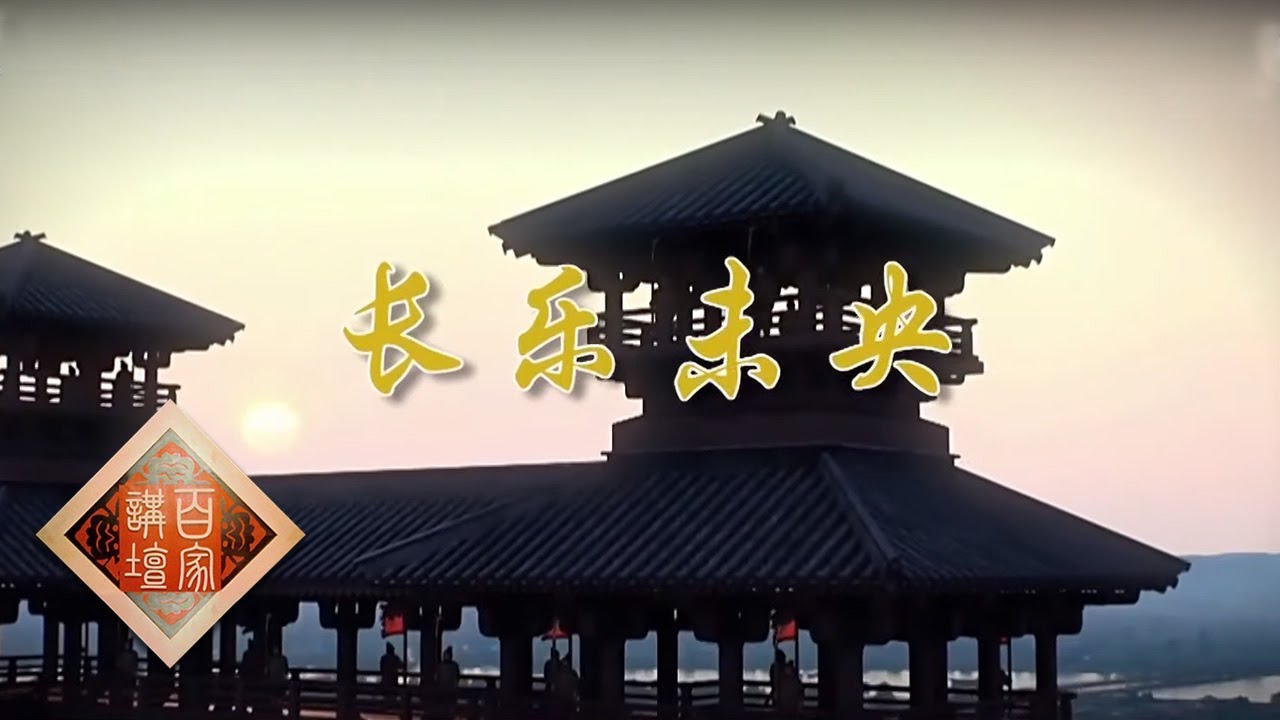 《百家讲坛》 消失的宫殿3 汉并天下 未央宫见证汉朝历史 20191108 | CCTV百家讲坛官方频道