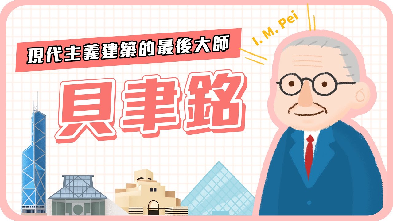 🌟藝術大師的故事🌟貝聿銘的玻璃金字塔曾是『巴黎之恥 !?』｜說哈設計 Show Hand Design