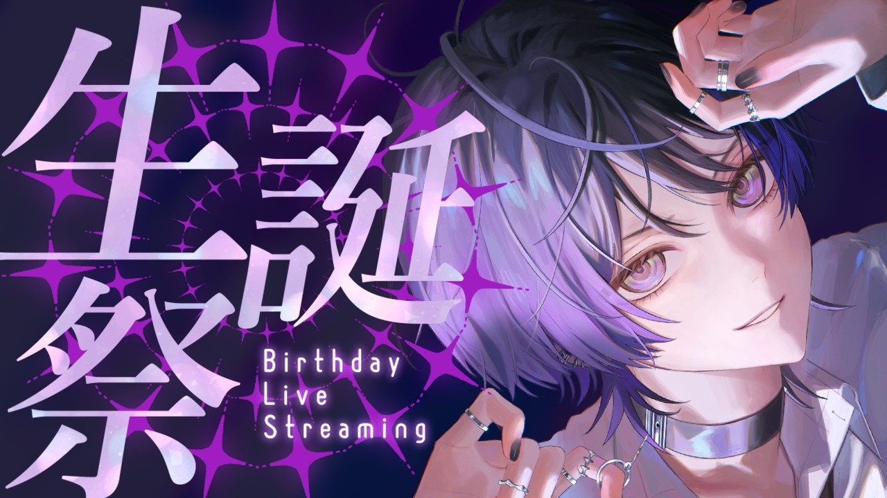 ㊗️【生誕祭配信】🎉発表と色々あり！！🎉マシュマロも食う！！🎉