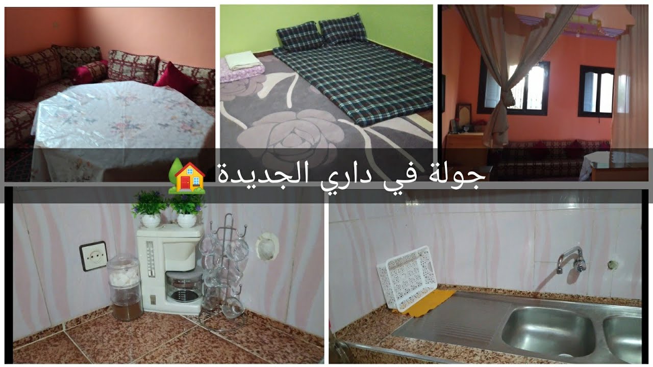 أخيرا جولة في داري الجديدة