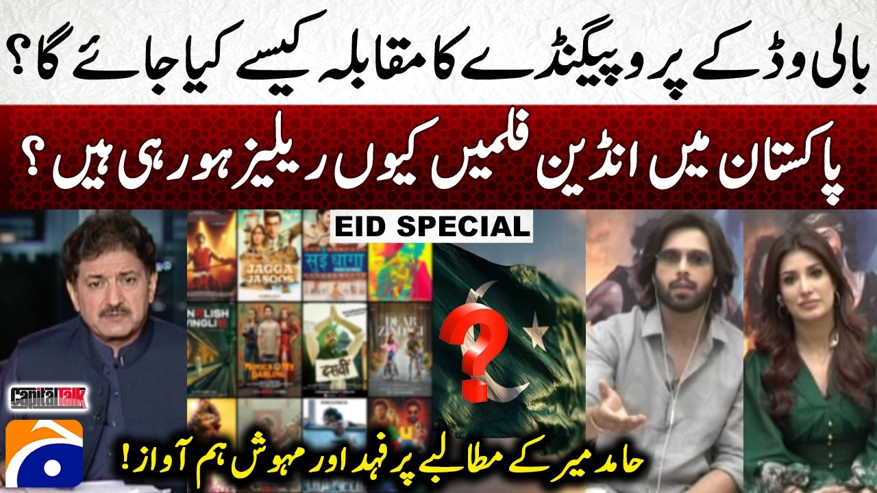 Why are Indian films being released in Pakistan? - Fahad Mustafa & Mehwish Hayat | Hamid Mir