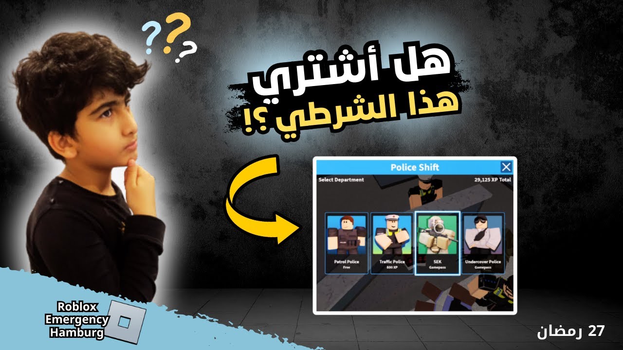 هل اشتري هذا الشرطي ؟ 🤔 | Roblox Emergency Hamburg