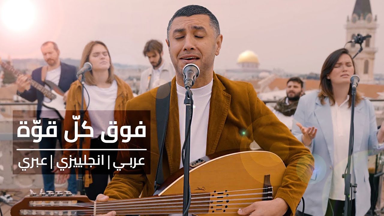 فوق كل قوّة