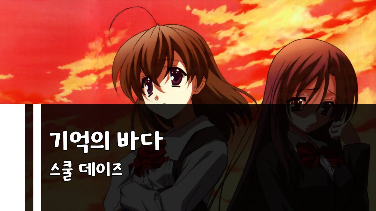 School Days Episode 4, 7 ED - Kioku no Umi [KR/JP Sub]