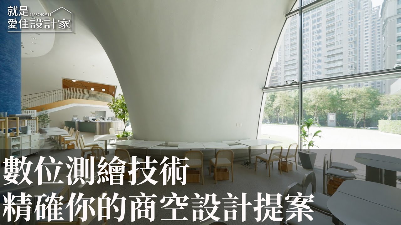 【室內設計趨勢】數位測繪精準高效 引領商空設計提案新趨勢 ft. @點立方數位測繪