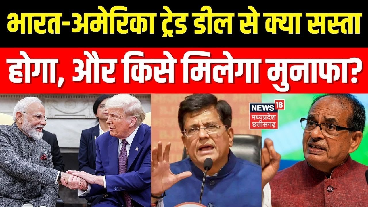 India-US Trade Deal : भारत-अमेरिका ट्रेड डील से क्या सस्ता होगा, और किसे मिलेगा मुनाफा?