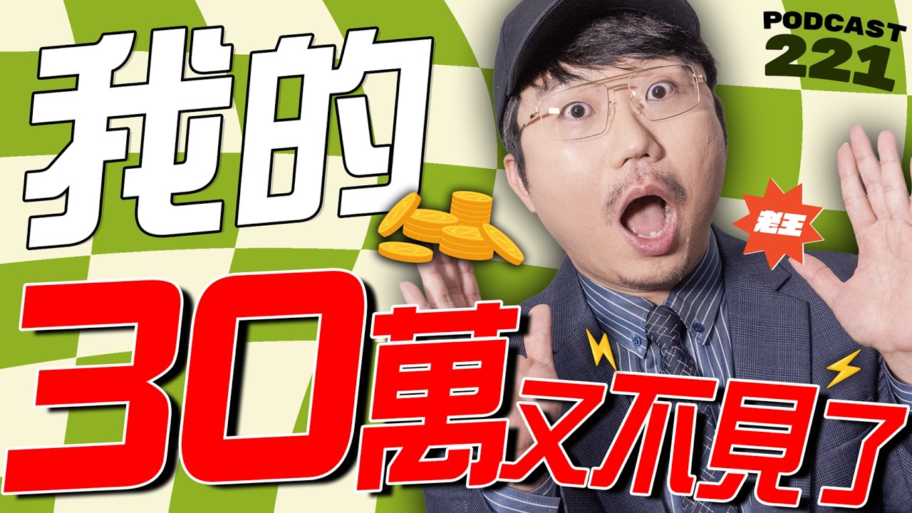 我的30萬又不見了【王老先聲】第221封快遞