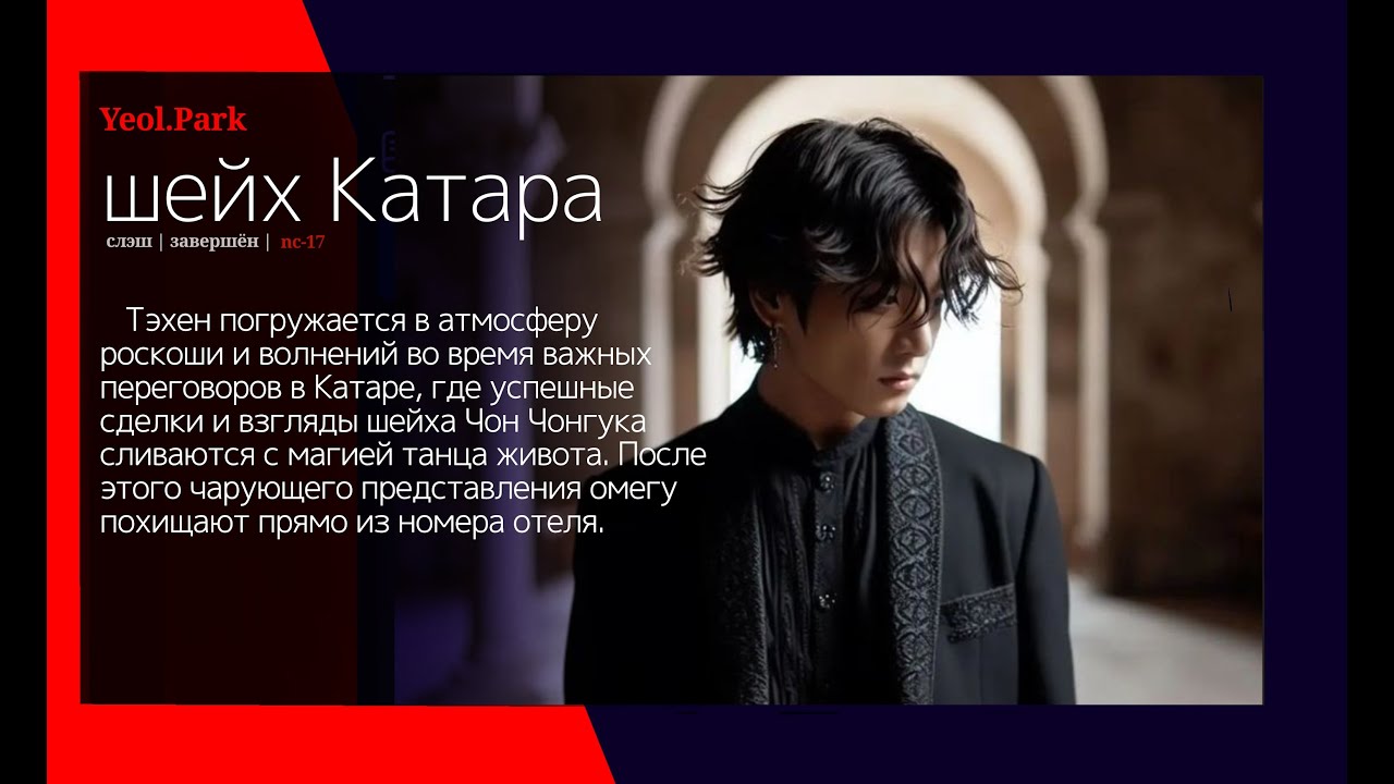 ШЕЙХ КАТАРА/ЧАСТЬ 2/ЗАКЛЮЧИТЕЛЬНАЯ/Yeol.Park