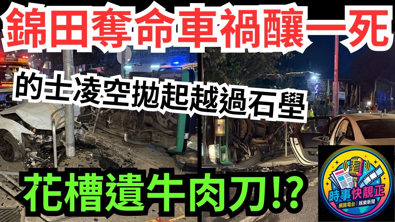 【奪命車禍】錦田午夜車禍 綠的轉入路口遭Audi攔腰 凌空拋起越過石壆! 釀一登出!是意外還是對道路安全的極致漠視?#全城熱話 #網絡熱話 #社會時事 #社會熱話 #時事 #社會新聞 #民生 #港聞