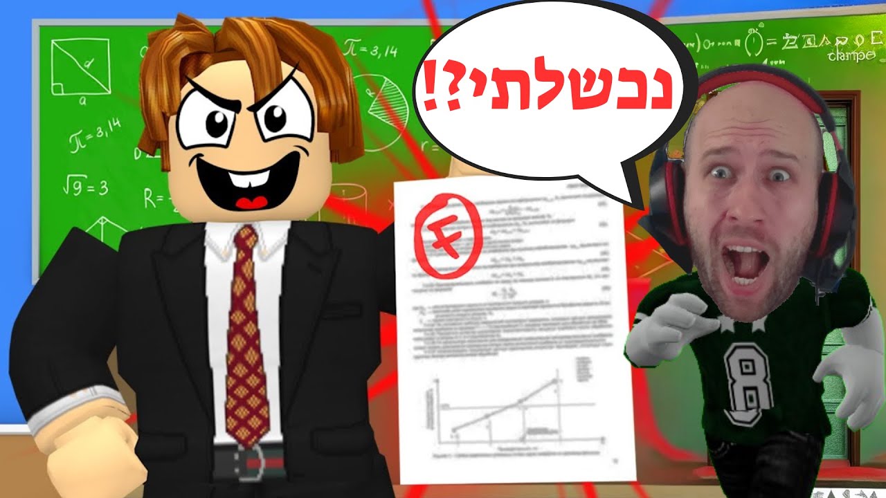 עוד פעם נכשלתי במבחן במתמטיקה ! אסור שאמא שלי תגלה ... | oops, i failed my math test