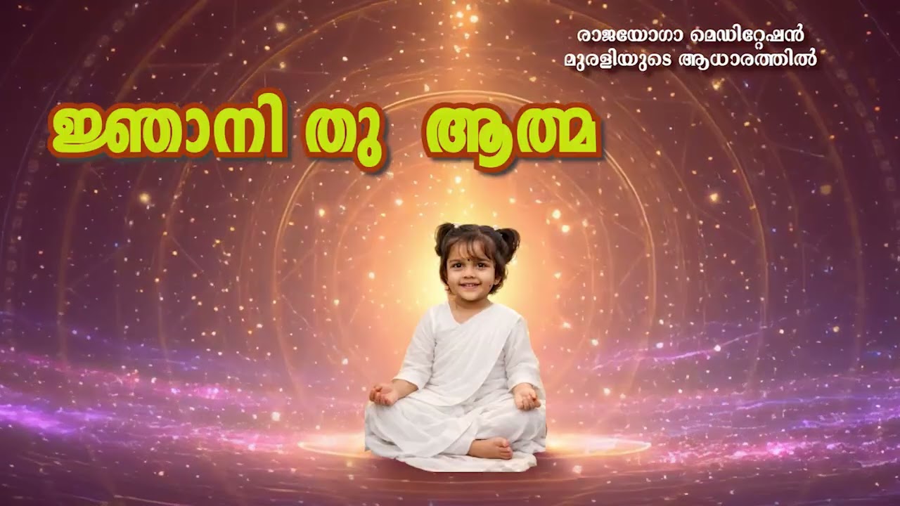 05 03 2026 ജ്ഞാനി തു  ആത്മ