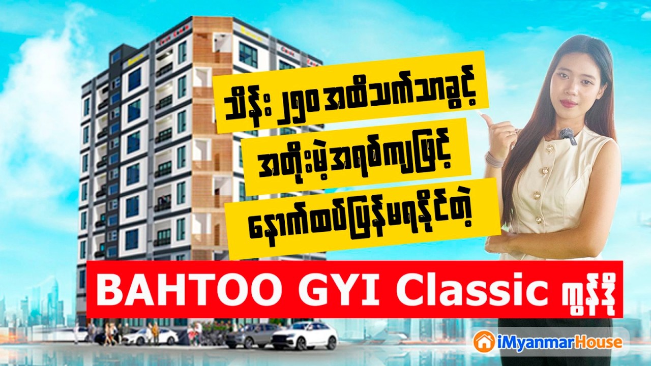 📣 အတိုးမဲ့အရစ်ကျဖြင့်ပထမဆုံး(၃)ခန်းသာရရှိနိုင်မည့်မြောက်ဒဂုံက BAHTOO GYI Classic Condo အရောင်းပြပွဲ