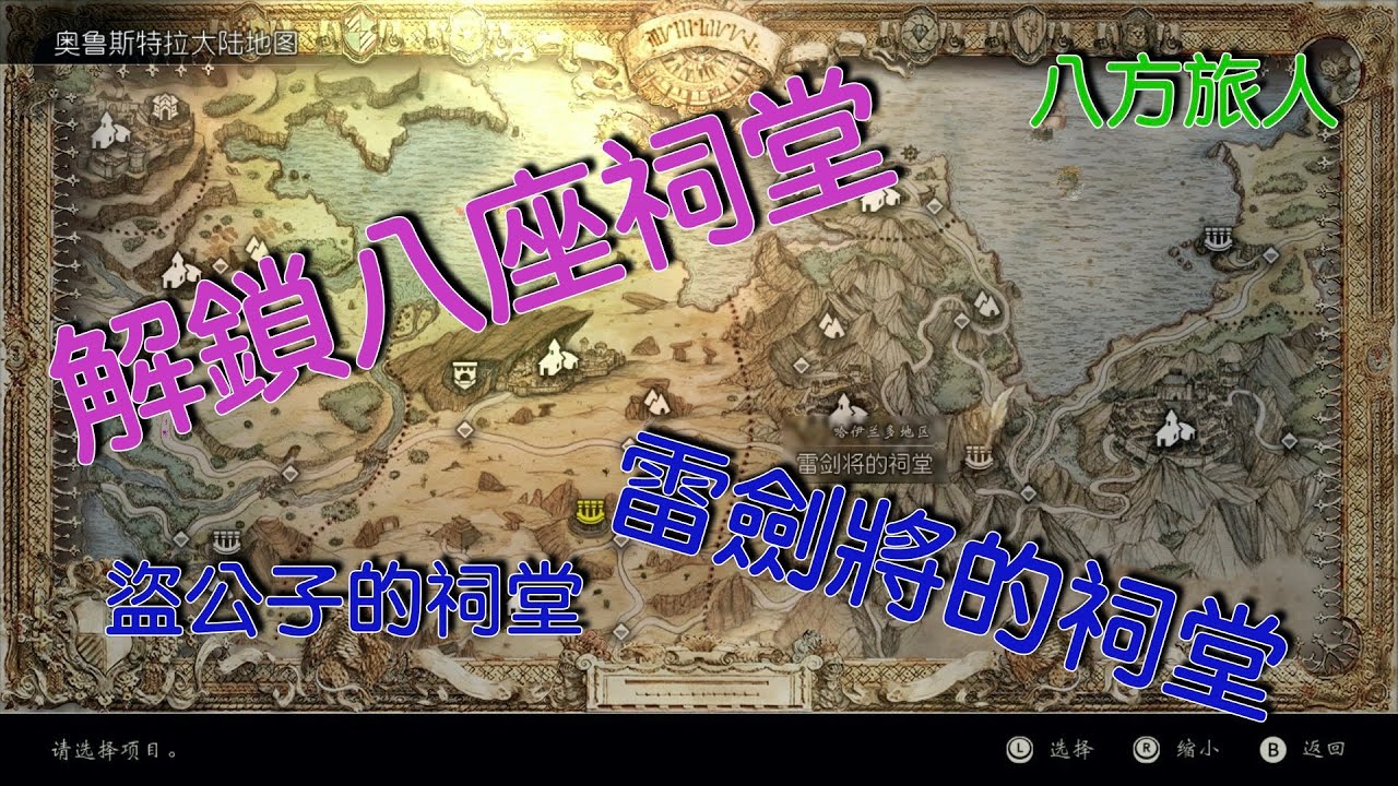 八方旅人｜解鎖八座祠堂｜解鎖八位角色技能｜座標，路線｜盜公子的祠堂，靈藥公的祠堂，舞姬的祠堂，雷劍將的祠堂，紳商伯的祠堂，碩學王的祠堂，狩獵女王的祠堂，聖火神的祠堂