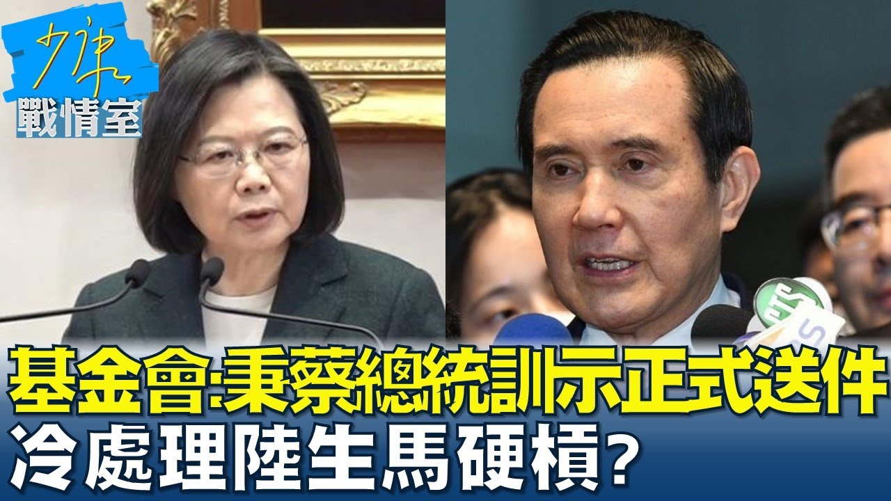 馬英九基金會:秉蔡總統訓示正式送件 冷處理陸生馬硬槓? 少康戰情室 20230614